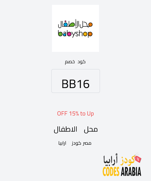 محل الاطفال Up to 15% OFF